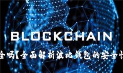 波比钱包安全吗？全面解析波比钱包的安全性及