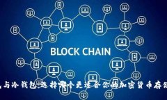 热钱包与冷钱包：选择哪个更适合你的加密货币