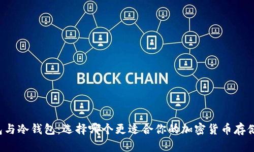 热钱包与冷钱包：选择哪个更适合你的加密货币存储需求？