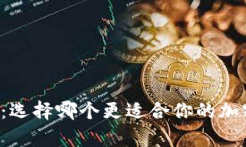 热钱包与冷钱包：选择哪个更适合你的加密货币存储需求？