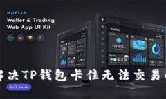 如何解决TP钱包卡住无法交易的问题