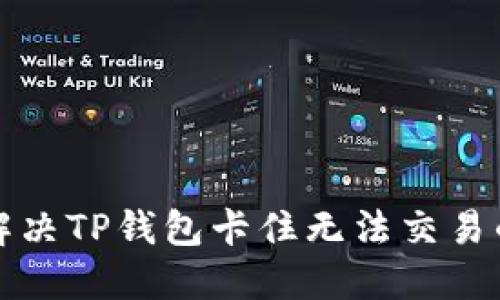 如何解决TP钱包卡住无法交易的问题