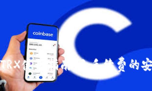 冷钱包TRX使用指南：无手续费的安全存储