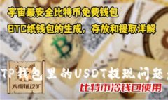 如何解决TP钱包里的USDT提现问题：全面指南