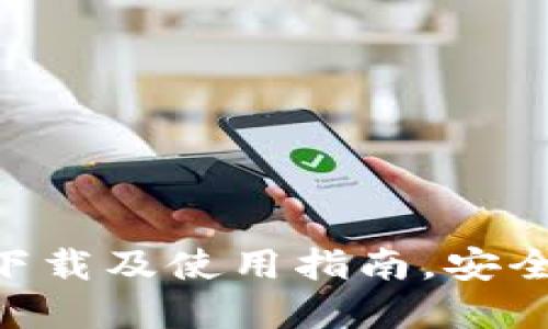 TP钱包APP官方版下载及使用指南，安全管理你的数字资产