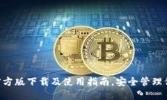 TP钱包APP官方版下载及使用指南，安全管理你的数