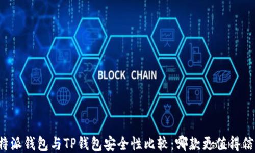 
比特派钱包与TP钱包安全性比较：哪款更值得信赖？
