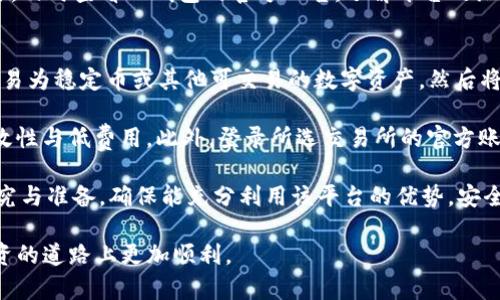   TP钱包买币靠谱吗？深度解析与用户指南 / 
 guanjianci TP钱包, 买币, 加密货币, 数字资产 /guanjianci 

随着数字货币的普及，越来越多的用户开始尝试使用各种钱包平台进行虚拟货币投资。其中，TP钱包因其界面友好、操作方便而受到许多新手用户的青睐。但是，许多人在使用TP钱包进行买币时，会有一个疑问：TP钱包买币靠谱吗？本文将围绕这一主题进行详细探讨。

什么是TP钱包？
TP钱包又称为TokenPocket，是一款多链数字资产钱包，支持多种区块链资产的管理与交易。TP钱包不仅支持比特币、以太坊、USDT等主流数字货币，还支持数十种小众币种。它的优势在于用户界面设计，操作起来相比其他钱包更加流畅。

TP钱包的特点包括：
ul
    listrong用户友好：/strongTP钱包的操作门槛较低，适合新手用户使用。/li
    listrong多链支持：/strong支持多种主流链和代币，使得用户可以在一个钱包中管理多种资产。/li
    listrong高度安全：/strongTP钱包采用了多种安全机制，能够确保用户资产的安全。/li
    listrong丰富的功能：/strong除了基本的买币和卖币功能，TP钱包还提供了跨链转账、DeFi等功能。/li
/ul

TP钱包买币的安全性如何？
在讨论TP钱包购买数字货币的安全性时，我们首先要了解TP钱包本身的安全设计。TP钱包采取了多层次的安全措施，包括私钥离线存储、双重身份验证等方式，大大降低了黑客攻击和用户资产被盗的风险。

此外，TP钱包平台与多家交易所合作，用户在TP钱包中购买币种时实际上是通过这些交易所进行的交易，因此其交易安全性也有保障。用户在确认交易前会遇到多重确认步骤，防止误操作或坏链风险。

尽管如此，用户在使用TP钱包进行币币交易时仍需注意以下几点：
ul
    listrong安全存储私钥：/strong用户应妥善保存自己的私钥，不与他人分享，因为私钥一旦泄露，币种就有被盗的风险。/li
    listrong开启双重验证：/strong建议用户开启双重身份验证，增强账户的安全性。/li
    listrong定期备份：/strong定期备份钱包数据，确保在设备故障或丢失的情况下能够恢复资产。/li
/ul

TP钱包操作步骤与用户体验
TP钱包的用户体验普遍较好，对于新手用户来说，操作步骤。以下是使用TP钱包进行买币的一般步骤：

ol
    listrong下载与注册：/strong用户可以前往官方网站或应用商店下载TP钱包，安装后完成注册，创建用户账户。/li
    listrong充值资金：/strong创建账户后，用户需要将法币或其他数字货币充值到钱包中，可以选择多种充值方式。/li
    listrong选择币种：/strong在钱包主界面中选择“买币”选项，选择希望购买的币种及数量。/li
    listrong确认交易：/strong按照系统提示输入相关信息，确认交易信息无误后进行支付。/li
    listrong完成交易：/strong支付成功后，用户在钱包中即可查看已购买的币种及其数量。/li
/ol

总体而言，TP钱包提供了便捷的交易方式和良好的用户体验，适合新手用户入门。但在操作过程中，用户也需多加注意安全问题，确保自己的数字资产不受威胁。

常见问题解答

1. TP钱包是否支持所有类型的数字货币？
TP钱包不支持所有类型的数字货币，但其支持的币种已经涵盖了主流的比特币、以太坊、和多种ERC20代币，以及一些小众币种。用户在选择钱包前，可以先查看TP钱包的支持币种列表，以确保自己感兴趣的币种能够在其平台上交易。

TP钱包的多链支持优势，使得它可以与多种区块链资产兼容，这也为用户提供了更大的灵活性。在TP钱包中，用户能够方便地进行资产管理，而无需分散到不同的钱包中。同时，TP钱包也在不断扩大其支持的币种和功能，力求为用户提供更好的使用体验。

2. TP钱包交易费用高吗？
TP钱包的交易费用相对较低，用户在使用TP钱包进行交易时，一般仅需支付网络手续费。相比于某些大型交易所，TP钱包的手续费是一种优势，尤其对频繁交易的用户来说，可以节省不少成本。

费用的具体情况会因所选的币种及网络的拥堵情况而异，用户在进行交易前，系统通常会在交易确认页面显示预计费用，用户可以提前了解。在一些特殊情况下，例如网络繁忙期间，手续费可能会有上浮，因此用户需关注相关提示，以便选择最佳的交易时机。

3. 如何解决TP钱包的交易失败问题？
交易失败是数字货币交易中常见的问题，它可能由于多个因素造成，包括网络拥堵、手续费不足、操作错误等。以下是一些解决交易失败问题的建议：

首先，检查网络状态，确认当前的网络是否稳定，尽量避开高峰期进行交易。其次，确保在支付过程中已设置足够的手续费，以应对此时网络拥堵的情况。最后，回顾自己的操作步骤，确认没有输入错误或遗漏步骤。

如果以上因素都没问题，但交易仍然失败，用户可以尝试重新发起交易，或者找寻TP钱包的官方支持获取更多指导。此外，及时查看TP钱包的官方公告，了解平台的维护或升级情况，有助于避免因系统问题导致的交易失败。

4. TP钱包支持如何提现到法币？
TP钱包本身并不直接支持提现到法币，但用户可以通过以下方式实现传统法币的提现：首先，在TP钱包中将数字资产交易为稳定币或其他可交易的数字资产，然后将这部分资产转到能够进行法币兑换的交易所。在交易所完成相应的交易后，用户便可将法币提现至关联的银行账户中。

提现的过程可能涉及到交易费用和处理时间的考量，用户在选择交易所时要特别注意这些信息，以确保提现过程的高效性与低费用。此外，登录所选交易所的官方账号，完成身份验证与部分安全验证，是提现流程的必要步骤。务必确保在可信的平台进行操作，以保证资产安全。

总之，TP钱包作为一款多功能的数字钱包，许多用户都在使用它买币、卖币及管理资产。然而，在使用前用户仍需做好研究与准备，确保能充分利用该平台的优势，安全有效地进行数字货币交易。

以上是关于TP钱包是否靠谱的一些观察与讨论，希望能为用户提供一些实用的信息和指导，以帮助他们在数字货币投资的道路上更加顺利。