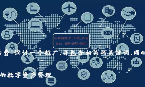 在这里，我将为“TP钱包OK链手续费”设计一个推广，并包含相关的关键词，同时提供四个相关问题的深入介绍。


TP钱包OK链手续费详解：如何您的数字资产管理