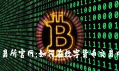 探索欧昜交易所官网：如