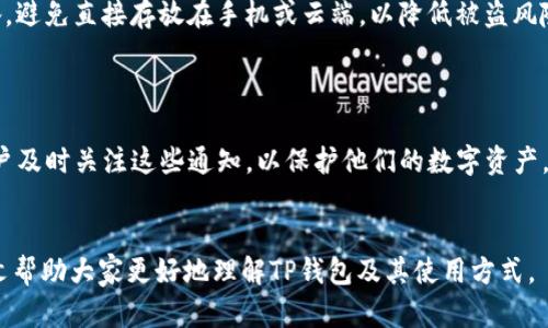   如何解决TP钱包版本过期的问题？ / 
 guanjianci TP钱包, 钱包版本, 钱包更新, 数字货币 /guanjianci 

TP钱包简介

TP钱包是一款功能强大的数字货币钱包，允许用户安全地存储、管理和交易多种数字资产。随着区块链技术的发展，数字货币的日益普及，使得TP钱包成为了越来越多用户的首选。



如同其他软件一样，TP钱包也需要定期进行版本更新，以增强其功能、安全性和用户体验。然而，有时候用户可能会遇到“版本过期”的问题，这会导致钱包功能受限，从而影响到用户的正常使用。


为何版本会过期？

首先，数字货币领域发展迅速。新的区块链项目、协议以及相应的技术层出不穷，TP钱包必须主动跟进这些变化，以确保用户能够无障碍地访问数字货币市场。此外，为了抵御不断升级的网络攻击，钱包开发团队不断发布更新，以确保用户资产的安全。



当TP钱包的版本过期时，用户可能会遇到登录问题、功能限制、交易失败等一系列问题。因此，及时更新钱包版本是保障正常使用的必要条件。


如何更新TP钱包版本？

更新TP钱包的步骤其实非常简单。用户只需按照以下几步操作即可：
1. **检查当前版本**：打开TP钱包，进入设置界面，检查当前应用的版本号。如果版本号显示为过期，用户应立即进行更新。
2. **下载安装最新版本**：用户可以通过官方网站或应用商店（如App Store或Google Play）搜索TP钱包并下载安装最新版本。确保下载的应用是官方版本，以免下载到恶意软件。
3. **备份钱包**：在更新之前，用户应该备份他们的私钥和助记词。这是确保用户资产安全的重要一步。
4. **完成更新**：下载安装完毕后，打开新版本应用并按照提示设置或恢复钱包。这一过程中，用户需要输入备份的助记词或私钥。


更新过程中可能遇到的问题

在更新TP钱包的过程中，用户可能会遇到一些问题。以下是几个常见问题及其解决方法：
1. **下载速度慢**：由于数字货币的高关注度，更新服务的下载速度可能会受到影响。用户可以尝试在网络流量高峰期以外的时段进行下载。
2. **更新失败**：有时下载的应用可能因为网络问题或其他原因导致安装失败。用户可以尝试重新下载，或清除应用商店的缓存后再试。
3. **无法登录**：在更新后，一些用户可能会遭遇无法登录的问题。此时，可以通过“忘记密码”功能进行重置，或者联系客服寻求帮助。


TP钱包版本过期的潜在风险

一旦TP钱包版本过期，用户将面临多重风险。例如，暴露在不安全的网络环境下，可能会导致资产被盗的隐患。这样一来，即使用户没有直接进行交易，钱包中的数字资产也可能随时处于风险之中。



此外，旧版本可能无法支持某些新发布的Token或项目，从而影响用户在多种数字货币间的流动性和选择。而由于区块链领域的不断演变，老旧的技术规范可能会导致交易不兼容，影响用户的交易体验。


TP钱包如何保障用户资产安全

为保障用户资产安全，TP钱包除了定期更新外，还通过多重身份验证、冷存储、私钥加密等多种技术手段进行保护。用户也应采取相应的防范措施，例如定期更换密码，并保持安全意识，避免在不安全的网络环境中登录钱包。


四个相关问题深入探讨

问题一：如何选择适合自己的数字货币钱包？

选择数字货币钱包是用户在进入投资领域时亟需考虑的重要事项。要选择适合自己的钱包，用户应该考虑以下几个方面：
1. **安全性**：钱包的最重要功能是保护用户资产安全。用户应选择在业界有良好声誉和评论的钱包，了解其安全措施，如2FA、私钥存储的方式等。安全的硬件钱包适合大宗交易或长期存储，移动或软件钱包则更适合日常交易。
2. **支持的币种**：根据投资需求选择支持多种货币或特定币种的数字钱包。如果你持有多种数字货币，选择一个多币种支持的钱包会更加便捷。
3. **操作界面**：拥有友好界面和便捷操作的数字钱包可以提高用户体验，因此在选择时，可以下载试用不同的钱包，比较其界面和操作流畅度。
4. **社区和支持**：一个活跃的社区和高效的支持团队能够为用户提供更好的解决方案。因此，可以优先选择那些有良好用户反馈和服务平台的钱包。


问题二：如果忘记了TP钱包的密码，该如何找回？

忘记密码的问题在任何数字钱包中都是常见的，那么如果用户忘记了TP钱包的密码，该如何找回呢？以下是几个方法：
1. **使用助记词**：如果在注册TP钱包时设置了助记词，用户可以使用助记词重新获得对钱包的访问权。进入钱包应用程序，选择“恢复钱包”并按照系统提示输入助记词，这样便可以重新设置密码。
2. **联系客服**：如果用户在找回密码的过程中遇到了困难，可以寻求TP钱包的客服支持。他们会通过一系列验证步骤来确认用户的身份，并协助用户找回密码。
3. **确保账户安全**：在找回密码的过程中，如果用户担心账户安全，可以临时将数字资产转移到其他安全的钱包，等密码找回后再转回。这一定程度上可以降低资产风险。


问题三：TP钱包和其他数字货币钱包的对比

在市场上，数字货币钱包种类繁多，TP钱包与其余钱包的对比可以帮助用户做出明智的选择。以下是几个主要比较维度：
1. **安全性**：TP钱包采用多重加密存储私钥，同时还支持冷钱包等多种安全功能。而某些轻便钱包可能由于方便性较好，安全性较为薄弱，用户需在使用时加以注意。
2. **支持币种的丰富性**：TP钱包支持多种主流和小众Token，而某些钱包可能仅支持少量的主流币种，不适合需要多样化进行交易的用户。
3. **用户体验**：TP钱包的界面友好且易于上手，适合大多数用户。相比之下，一些钱包的功能可能过于复杂，导致新用户难以熟悉。
4. **社区和更新频率**：TP钱包背后有活跃的开发团队，频繁推出更新，而一些山寨钱包可能更新速度较慢，甚至停止维护，不建议用户长时间使用。


问题四：如何提高TP钱包的安全性？

提升TP钱包的安全性不仅仅依赖于应用本身，用户的使用习惯也起到了关键作用。下面是一些提升安全性的方法：
1. **定期更新**：如前所述，及时更新钱包版本可以防止因版本过期而带来的安全风险。建议用户保持良好的更新习惯，随时关注应用的更新公告。
2. **使用强密码和双重验证**：设置复杂的密码是提升安全性的基础，同时启用双重验证（如短信验证码、邮件验证等），可以进一步保护账户不被侵犯。
3. **不在公共网络中使用**：尽量避免在公共WiFi环境中登录钱包，这样可以降低受到黑客攻击的风险。
4. **定期备份助记词与私钥**：将助记词和私钥存放在安全的地方，如 USB 驱动器等不联网的设备，避免直接存放在手机或云端，以降低被盗风险。


div
    除上述内容外，TP钱包还定期会推出一些安全活动和功能更新，例如定期推送安全通知，建议用户及时关注这些通知，以保护他们的数字资产。
/div

总之，解决TP钱包版本过期问题的关键在于确定采取及时更新、保障安全及选择合适的钱包。希望本文帮助大家更好地理解TP钱包及其使用方式。