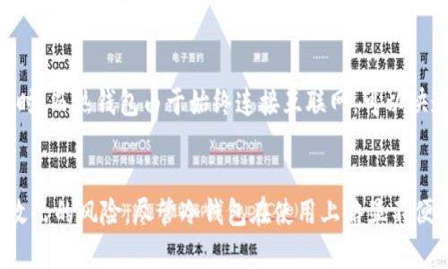   冷钱包离线交易操作详解：提高数字资产安全性的方法 /   
 guanjianci 冷钱包, 离线交易, 数字资产安全, 加密货币 /guanjianci 

引言
在数字货币快速发展的今天，安全性成为加密货币用户最关注的问题之一。冷钱包作为一种重要的资产存储方式，以其独特的安全性赢得越来越多用户的青睐。本文将深入探讨冷钱包离线交易的操作方法，帮助用户更好地了解这一技术，从而保障他们的数字资产安全。

冷钱包概述
冷钱包是指不与互联网连接的加密货币钱包。这种钱包可以存储私钥而不被黑客攻击或病毒传播的风险席卷，因此被认为是最安全的存储方式。冷钱包通常有多种形式，包括硬件钱包、纸钱包和其他硬件设施。通过使用冷钱包，用户能够有效防范在线盗窃和恶意软件风险。

冷钱包的优缺点
冷钱包有以下几个优点：
ul
    li高安全性：因为不连接互联网，黑客无法直接攻击。/li
    li易于备份：冷钱包的私钥可以轻松备份到不同的存储介质上。/li
    li自主控制：用户可以完全控制自己的资产，无需依赖第三方服务。/li
/ul
然而，冷钱包也存在一些缺点：
ul
    li使用不便：因为需要在离线状态下进行交易，操作相对复杂，不适合频繁交易的用户。/li
    li安全风险：如果用户丢失了冷钱包或备份没有妥善保存，资产将无法找回。/li
/ul

冷钱包的基本设置
在进行离线交易之前，需要正确设置冷钱包。首先选择适合的硬件钱包，如Ledger、Trezor等，并按说明书进行操作。一般而言，用户需完成以下步骤：
ol
    li下载官方钱包软件并安装。/li
    li生成私钥并记录下来，务必妥善保管。/li
    li添加所需加密货币（如比特币、以太坊等）。/li
    li确保钱包软件版本是最新的，以规避安全漏洞。/li
/ol

冷钱包离线交易流程
冷钱包的离线交易流程相对复杂，包括创建离线交易、签名和广播交易等。以下是详细步骤：

h41. 创建离线交易/h4
用户需要在有互联网连接的设备上生成交易，然后将交易信息导出。具体步骤如下：
ul
    li在热钱包中输入交易的目标地址和金额。/li
    li生成未签名交易，并导出为文件或二维码。/li
/ul

h42. 使用冷钱包签名/h4
将未签名交易文件转移至冷钱包进行签名，这一过程通常是通过USB或其他物理介质进行。具体步骤为：
ul
    li在冷钱包中导入未签名交易。/li
    li使用冷钱包的私钥对交易进行签名。/li
    li导出已签名的交易信息。/li
/ul

h43. 广播已签名交易/h4
将已签名交易通过互联网设备广播。步骤如下：
ul
    li在热钱包中导入已签名交易信息。/li
    li点击广播按钮，将交易发送至网络。/li
/ul

冷钱包交易的安全注意事项
尽管冷钱包具有高安全性，但也需注意一些潜在的安全问题：
ul
    li确保冷钱包设备的来源可靠，避免使用二手设备。/li
    li定期更新封装在冷钱包中的固件，以防止潜在的安全漏洞。/li
    li不要在不受信任的设备上输入冷钱包的私钥。/li
/ul
此外，用户还应避免生成私钥时的网络出现问题，确保每一个步骤都在没有网络连接的情况下进行。

常见问题解答

h41. 冷钱包和热钱包的区别是什么？/h4
冷钱包和热钱包的主要区别在于连接状态。冷钱包是离线的，而热钱包则通过互联网连接。
冷钱包通常用于长期存储，具有更高的安全性；热钱包则更便于频繁交易，但面临着被黑客攻击的风险。
从安全性来看，冷钱包是最佳选择，但由于其操作的复杂性，并不适合所有用户。一些用户会采取结合使用的策略，如将大部分资产放在冷钱包中，而将少部分用于日常交易的热钱包。

h42. 冷钱包丢失了该怎么办？/h4
冷钱包丢失后，找回资产的可能性取决于用户是否备份了私钥或恢复助记词。如果备份了，可以通过重置冷钱包或使用官网提供的恢复流程找回资产。
如果没有备份，则资产将完全丢失，无法找回。因此，在使用冷钱包时，务必确保妥善保管备份信息，以防丢失。

h43. 如何正确选择冷钱包？/h4
选择冷钱包时，首先要考虑钱包的安全性、兼容的加密货币种类、用户界面友好度以及制造商的信誉。
在市面上，Ledger、Trezor和冷钱包专业制造商的产品是优质选择。在购买前，可以参考用户评价和安全报告，还可以查阅相关论坛以了解他人的使用体验。同时，确认购买的设备为官方渠道确保安全。

h44. 冷钱包的交易速度比热钱包慢吗？/h4
在一定程度上，冷钱包的交易速度确实会比热钱包慢。由于冷钱包需要经过三个步骤（创建交易、签名和广播），这个过程相对更为复杂和耗时。而热钱包由于始终连接互联网，可以快速发送和接收交易。但对于那些追求安全性而选择冷钱包的用户来说，交易速度往往不是第一考量因素。

结论
综上所述，冷钱包离线交易是一种确保数字资产安全的重要手段。通过遵循正确的操作流程和注意事项，用户能够有效降低资产遭受恶意攻击的风险。尽管冷钱包在使用上略显不便，但它所提供的安全性无疑是值得用户慎重考虑的。希望本文能够帮助更多人了解冷钱包的使用，让其在数字货币的世界中走得更远更稳。