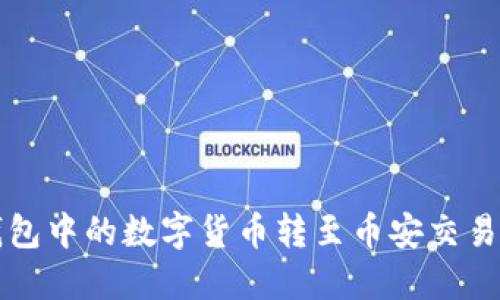  如何将TP钱包中的数字货币转至币安交易所？详细指南