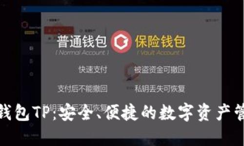 : 开源钱包TP：安全、便捷的数字资产管理工具