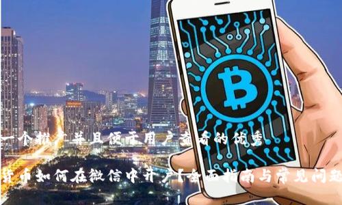 思考一个推广并且便于用户查看的优秀  

数字货币如何在微信中开户？全面指南与常见问题解答