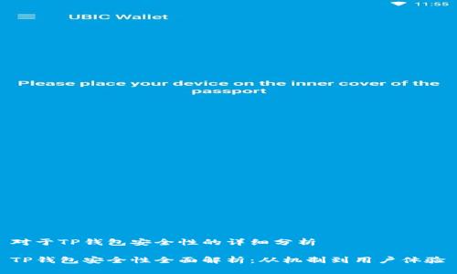 对于TP钱包安全性的详细分析

TP钱包安全性全面解析：从机制到用户体验