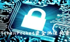 如何有效利用TokenPocket资金池进行资产管理与投资