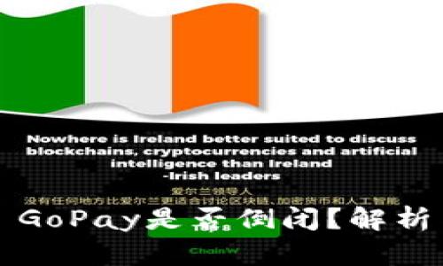 ### GoPay是否倒闭？解析与现状