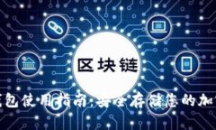 : 比特币冷钱包使用指南：