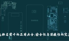 冷钱包排名前十的品牌大全：安全性与便捷性的