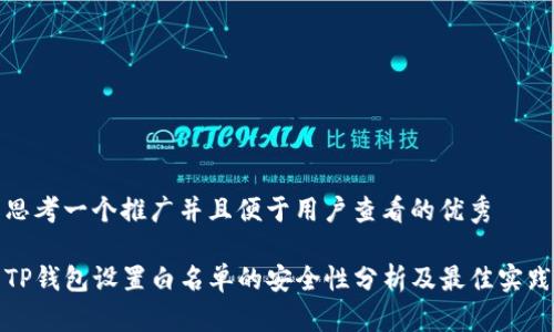 思考一个推广并且便于用户查看的优秀

TP钱包设置白名单的安全性分析及最佳实践