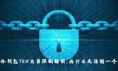 : 冷钱包TRX交易限制解析：为什么无法转一个U？