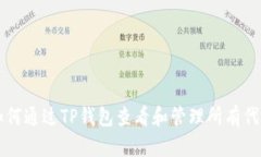 如何通过TP钱包查看和管理所有代币