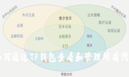 如何通过TP钱包查看和管理所有代币