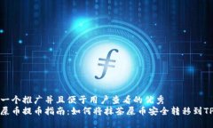 思考一个推广并且便于用户查看的优秀抹茶屎币