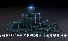 TP钱包转错ERC20如何找回？解决方案与预防措施全