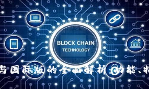 TP钱包国内版与国际版的全面解析：功能、特点与适用人群