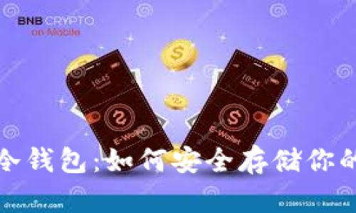 : 柚子币冷钱包：如何安全存储你的数字资产