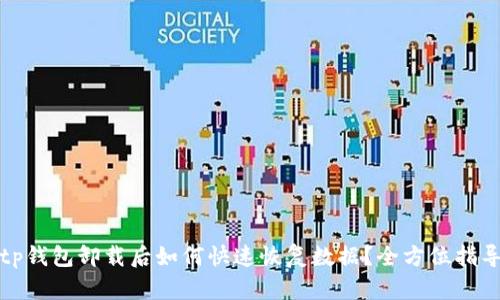 tp钱包卸载后如何快速恢复数据？全方位指导