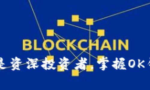 OK钱包怎么下载？详细步骤与常见问题解析
OK钱包, 下载方式, 使用教程, 常见问题/guanjianci

OK钱包的介绍
OK钱包是一款在加密数字货币市场上广泛使用的数字钱包，旨在为用户提供安全、便捷的数字资产存储和交易服务。随着数字货币的快速发展，越来越多的人开始关注数字钱包的使用，而OK钱包凭借其优秀的用户体验和强大的功能，逐渐成为用户的优选。同时，了解如何下载并使用OK钱包是每个加密货币投资者必须掌握的基础知识。

OK钱包下载的步骤
下载OK钱包其实并不复杂，以下是详细的步骤：

1.了解OK钱包的安装平台
OK钱包支持多个操作系统，包括iOS、Android以及PC版。因此，首先要确认自己的设备。对于手机用户，可以前往相应的应用商店搜索下载，PC用户则可以在官方网站上下载合适的版本。

2.手机用户下载步骤
如果您使用的是智能手机，以下是具体的下载步骤：
ul
    listrongiOS用户：/strong打开App Store，搜索“OK钱包”。找到官方应用后，点击下载按钮，按提示完成安装。/li
    listrongAndroid用户：/strong可在Google Play Store中搜索“OK钱包”。同样，找到官方应用后点击下载。如果在Play Store找不到，可以从OK钱包官网直接下载APK文件并按照系统提示安装。/li
/ul

3.PC用户下载步骤
PC用户则可以选择访问OK钱包官方网站：
ul
    li打开浏览器，访问OK钱包的官方网站。/li
    li在首页寻找下载链接，通常在页面顶部或底部。/li
    li选择合适的版本进行下载，并按照提示完成安装过程。/li
/ul

4.安装完成后的设置
完成下载后，打开OK钱包应用，进行首次设置：
ul
    li注册或登录：如果您是新用户，需创建账号并设置密码，老用户则可以直接登录。/li
    li安全设置：建议开启双重认证等安全功能，提升账户安全性。/li
/ul

常见问题解析
在使用OK钱包的过程中，用户可能会遇到一些常见问题。以下是对这几个问题的详细解析：

问题一：OK钱包支持哪些数字货币？
OK钱包支持多种主流的数字货币，包括比特币、以太坊等。用户在下载和使用前，通常关注其支持的数字资产类型。
具体来说，OK钱包支持的货币种类包括但不限于以下几种：
ul
    listrong比特币（BTC）：/strong作为最早的数字货币，比特币在全球范围内广泛使用，OK钱包为用户提供方便的存储及交易功能。/li
    listrong以太坊（ETH）：/strong以太坊是一个构建去中心化应用的平台，OK钱包支持用户安全存储以太坊及其代币。/li
    listrong莱特币（LTC）：/strong莱特币被誉为“银”，在数字货币中具有较高的知名度和使用频率。/li
/ul
此外，OK钱包也支持更多的ERC20代币、主流稳定币等等，用户在选择数字货币时，可根据自己的投资需求进行选择。如果不确定某种货币是否被支持，建议访问OK钱包官网或直接咨询客服。

问题二：如何确保OK钱包的安全性？
数字钱包的安全性是用户最为关心的问题之一，尤其是在近年来数字货币盗窃事件频发的背景下。OK钱包采取了多种安全措施以确保用户资产的安全：
ul
    listrong双重认证:/strong用户可以开启双重认证功能，增加账户的安全系数。/li
    listrong冷存储:/strong大部分用户资产都会被存储在冷钱包中，不与互联网连接，降低被攻击的风险。/li
    listrong定期安全审计:/strongOK钱包定期进行安全审计，以发现潜在的安全漏洞并进行修复。/li
/ul
除了钱包的自身安全措施外，用户个人的安全意识也非常重要：
ul
    li请勿随意透露个人信息或助记词。/li
    li确保安装官方应用，不要下载假冒软件。/li
    li定期更换密码，使用复杂的密码组合。/li
/ul

问题三：如何进行OK钱包的资产交易？
OK钱包不仅支持资产存储，还具备强大的交易功能。用户可以通过以下步骤进行资产交易：
ul
    listrong查看资产:/strong打开OK钱包，进入资产管理界面，用户可以看到自己所持有的各种数字货币信息。/li
    listrong选择交易:/strong找到想要交易的数字货币，点击进入交易界面。/li
    listrong下单:/strong在交易页面，用户可以选择买入或卖出并填写相应的价格和数量，确认无误后下单。/li
    listrong确认交易:/strong完成交易后，用户可以在资产管理中查看交易记录，确认交易是否成功。/li
/ul
需要注意的是，数字货币市场波动较大，用户在交易时应设定好合理的价格和止损策略，以降低投资风险。理解市场行情变化是成功交易的重要一环。

问题四：如果忘记OK钱包密码怎么办？
遗忘密码是很多用户会遇到的问题，解决此问题的方法主要通过以下几个步骤：
ul
    listrong找回密码:/strong在登录界面，选择“忘记密码”选项，系统会引导用户进行密码找回。这需要用户提供注册时使用的电子邮件或手机号码以接收验证码。/li
    listrong重设密码:/strong输入收到的验证码后，系统会引导用户重设新密码。务必选择复杂且不易被猜测的密码。/li
    listrong安全提示:/strong在重新设置密码时，建议添加安全问题或者启用双重认证，以确保账号的额外安全保护。/li
/ul
但如果用户忘记了钱包的助记词，恢复难度会增加，具体取决于钱包的恢复机制。因此，强烈建议用户在创建钱包时将助记词保存在安全的地方，切勿丢失。

总结
通过以上对OK钱包下载及使用的详细介绍，相信您已经对这款数字钱包有了更深入的理解。OK钱包的安全性、易用性和支持的数字货币种类，使其成为许多用户的首选。无论您是新手还是资深投资者，掌握OK钱包的使用方法将有助于您在数字货币世界中更自信地进行投资。在实际使用过程中，如遇到任何问题，随时都可以查阅相关文档或联系OK钱包的客服进行咨询，保证您的投资过程顺利。