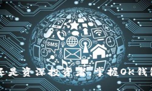 OK钱包怎么下载？详细步骤与常见问题解析
OK钱包, 下载方式, 使用教程, 常见问题/guanjianci

OK钱包的介绍
OK钱包是一款在加密数字货币市场上广泛使用的数字钱包，旨在为用户提供安全、便捷的数字资产存储和交易服务。随着数字货币的快速发展，越来越多的人开始关注数字钱包的使用，而OK钱包凭借其优秀的用户体验和强大的功能，逐渐成为用户的优选。同时，了解如何下载并使用OK钱包是每个加密货币投资者必须掌握的基础知识。

OK钱包下载的步骤
下载OK钱包其实并不复杂，以下是详细的步骤：

1.了解OK钱包的安装平台
OK钱包支持多个操作系统，包括iOS、Android以及PC版。因此，首先要确认自己的设备。对于手机用户，可以前往相应的应用商店搜索下载，PC用户则可以在官方网站上下载合适的版本。

2.手机用户下载步骤
如果您使用的是智能手机，以下是具体的下载步骤：
ul
    listrongiOS用户：/strong打开App Store，搜索“OK钱包”。找到官方应用后，点击下载按钮，按提示完成安装。/li
    listrongAndroid用户：/strong可在Google Play Store中搜索“OK钱包”。同样，找到官方应用后点击下载。如果在Play Store找不到，可以从OK钱包官网直接下载APK文件并按照系统提示安装。/li
/ul

3.PC用户下载步骤
PC用户则可以选择访问OK钱包官方网站：
ul
    li打开浏览器，访问OK钱包的官方网站。/li
    li在首页寻找下载链接，通常在页面顶部或底部。/li
    li选择合适的版本进行下载，并按照提示完成安装过程。/li
/ul

4.安装完成后的设置
完成下载后，打开OK钱包应用，进行首次设置：
ul
    li注册或登录：如果您是新用户，需创建账号并设置密码，老用户则可以直接登录。/li
    li安全设置：建议开启双重认证等安全功能，提升账户安全性。/li
/ul

常见问题解析
在使用OK钱包的过程中，用户可能会遇到一些常见问题。以下是对这几个问题的详细解析：

问题一：OK钱包支持哪些数字货币？
OK钱包支持多种主流的数字货币，包括比特币、以太坊等。用户在下载和使用前，通常关注其支持的数字资产类型。
具体来说，OK钱包支持的货币种类包括但不限于以下几种：
ul
    listrong比特币（BTC）：/strong作为最早的数字货币，比特币在全球范围内广泛使用，OK钱包为用户提供方便的存储及交易功能。/li
    listrong以太坊（ETH）：/strong以太坊是一个构建去中心化应用的平台，OK钱包支持用户安全存储以太坊及其代币。/li
    listrong莱特币（LTC）：/strong莱特币被誉为“银”，在数字货币中具有较高的知名度和使用频率。/li
/ul
此外，OK钱包也支持更多的ERC20代币、主流稳定币等等，用户在选择数字货币时，可根据自己的投资需求进行选择。如果不确定某种货币是否被支持，建议访问OK钱包官网或直接咨询客服。

问题二：如何确保OK钱包的安全性？
数字钱包的安全性是用户最为关心的问题之一，尤其是在近年来数字货币盗窃事件频发的背景下。OK钱包采取了多种安全措施以确保用户资产的安全：
ul
    listrong双重认证:/strong用户可以开启双重认证功能，增加账户的安全系数。/li
    listrong冷存储:/strong大部分用户资产都会被存储在冷钱包中，不与互联网连接，降低被攻击的风险。/li
    listrong定期安全审计:/strongOK钱包定期进行安全审计，以发现潜在的安全漏洞并进行修复。/li
/ul
除了钱包的自身安全措施外，用户个人的安全意识也非常重要：
ul
    li请勿随意透露个人信息或助记词。/li
    li确保安装官方应用，不要下载假冒软件。/li
    li定期更换密码，使用复杂的密码组合。/li
/ul

问题三：如何进行OK钱包的资产交易？
OK钱包不仅支持资产存储，还具备强大的交易功能。用户可以通过以下步骤进行资产交易：
ul
    listrong查看资产:/strong打开OK钱包，进入资产管理界面，用户可以看到自己所持有的各种数字货币信息。/li
    listrong选择交易:/strong找到想要交易的数字货币，点击进入交易界面。/li
    listrong下单:/strong在交易页面，用户可以选择买入或卖出并填写相应的价格和数量，确认无误后下单。/li
    listrong确认交易:/strong完成交易后，用户可以在资产管理中查看交易记录，确认交易是否成功。/li
/ul
需要注意的是，数字货币市场波动较大，用户在交易时应设定好合理的价格和止损策略，以降低投资风险。理解市场行情变化是成功交易的重要一环。

问题四：如果忘记OK钱包密码怎么办？
遗忘密码是很多用户会遇到的问题，解决此问题的方法主要通过以下几个步骤：
ul
    listrong找回密码:/strong在登录界面，选择“忘记密码”选项，系统会引导用户进行密码找回。这需要用户提供注册时使用的电子邮件或手机号码以接收验证码。/li
    listrong重设密码:/strong输入收到的验证码后，系统会引导用户重设新密码。务必选择复杂且不易被猜测的密码。/li
    listrong安全提示:/strong在重新设置密码时，建议添加安全问题或者启用双重认证，以确保账号的额外安全保护。/li
/ul
但如果用户忘记了钱包的助记词，恢复难度会增加，具体取决于钱包的恢复机制。因此，强烈建议用户在创建钱包时将助记词保存在安全的地方，切勿丢失。

总结
通过以上对OK钱包下载及使用的详细介绍，相信您已经对这款数字钱包有了更深入的理解。OK钱包的安全性、易用性和支持的数字货币种类，使其成为许多用户的首选。无论您是新手还是资深投资者，掌握OK钱包的使用方法将有助于您在数字货币世界中更自信地进行投资。在实际使用过程中，如遇到任何问题，随时都可以查阅相关文档或联系OK钱包的客服进行咨询，保证您的投资过程顺利。