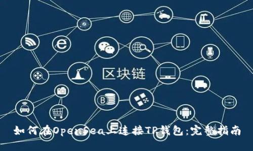 如何在OpenSea上连接TP钱包：完整指南