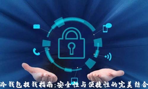 
冷钱包提钱指南：安全性与便捷性的完美结合