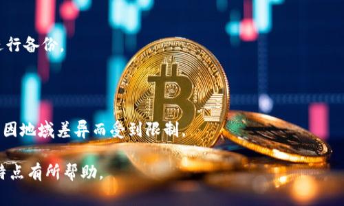 在TP钱包或类似的去中心化钱包中，用户通常无法上传图片。这主要是因为去中心化钱包的设计初衷是为了保护用户的隐私和安全，不像传统社交平台那样允许用户上传和分享图片。以下是关于这个问题的一些深入分析和相关内容：

### TP钱包简介

TP钱包是一个支持多种区块链资产的去中心化钱包，允许用户安全地存储、管理和交易加密货币。其核心功能包括资产管理、交易、DApp访问等。用户可以安全地与区块链交互，而无需依赖中心化服务。

### 用户上传图片的可能性

在TP钱包中，用户的操作主要集中在资产的存储与管理上，上传图片这样的功能通常不是去中心化钱包的设计目标。去中心化钱包为了确保每个用户的安全与隐私，通常不存储用户上传的文件或数据。此外，大多数去中心化钱包会采用二维码或私钥等形式来分享地址，而不是通过图像上传。

### 替代方案

虽然TP钱包本身不支持图片上传，但用户可以利用其他工具和平台来分享他们的数字资产或进行项目宣传。例如，用户可以在社交媒体上分享他们的加密货币地址或使用图形软件来创建与资产相关的图像，并通过其他平台进行分发。

### 相关问题

#### 1. TP钱包如何保护用户的隐私？

在TP钱包中，用户的隐私受到多种措施的保护。钱包不存储用户的敏感信息，所有数据和交易历史都是去中心化的，用户始终控制自己的私钥和助记词。

#### 2. TP钱包是否安全？

TP钱包采用了多重安全策略，包括私钥的本地存储、密码保护和多重验证机制。这些措施确保了用户的资产在钱包中的安全性。

#### 3. 如何恢复TP钱包中的资产？

若用户丢失了钱包访问的凭证（如私钥或助记词），恢复资产将变得非常困难。用户应当保管好自己的助记词，并在需要时进行备份。

#### 4. TP钱包的使用限制有哪些？

虽然TP钱包允许多种区块链资产的管理，但用户仍需遵循某些使用限制，如网络费用、交易确认时间等。此外，某些功能可能因地域差异而受到限制。

以上是围绕“TP钱包个人可以上传图片吗”的问题进行的探讨和延伸分析。希望这些内容对您了解去中心化钱包的使用和特点有所帮助。