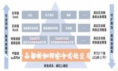 TP钱包AVE入口：全面解析如