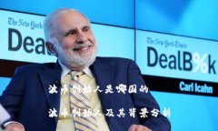 波币创始人是哪国的波币创始人及其背景分析