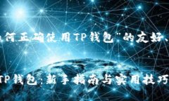 以下是关于“如何正确使