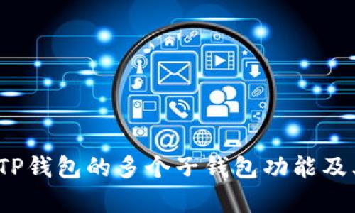  全面解析TP钱包的多个子钱包功能及其使用技巧