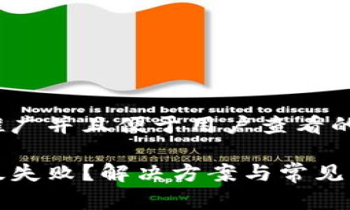 思考一个推广并且便于用户查看的优秀

TP钱包升级失败？解决方案与常见问题全解析
