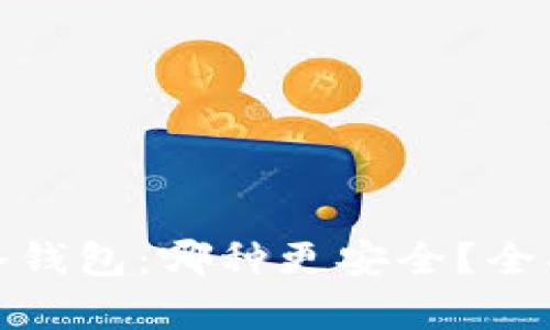 硬件钱包与冷钱包：哪种更安全？全面解析与对比