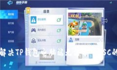 如何解决TP钱包电脑端无法导入BSC的问题
