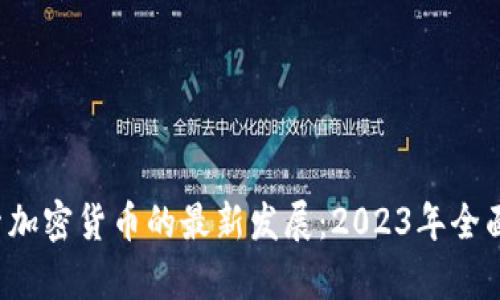  探索加密货币的最新发展：2023年全面解析