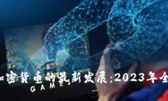  探索加密货币的最新发展：2023年全面解析