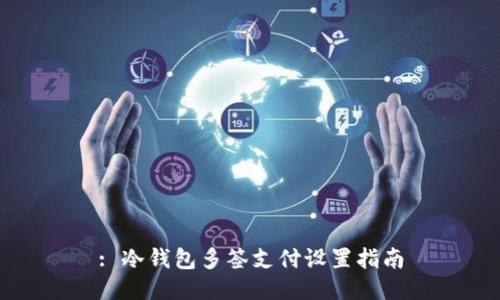 : 冷钱包多签支付设置指南