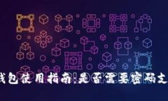 TP钱包使用指南：是否需要