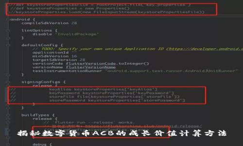 揭秘数字货币ACB的成长价值计算方法